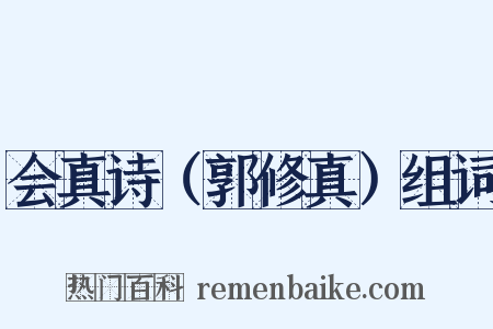 会真诗（郭修真）组词是什么意思的图片